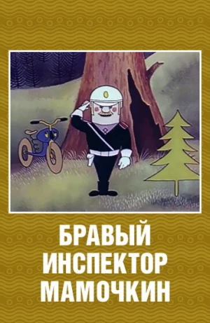 Бравый инспектор Мамочкин в hd качестве