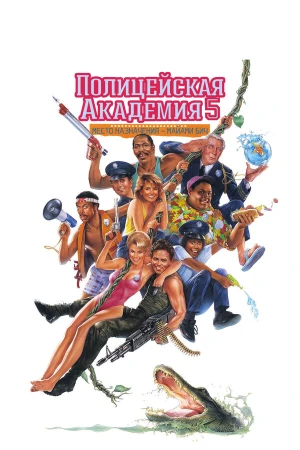 Полицейская академия 5: Место назначения – Майами Бич в hd качестве