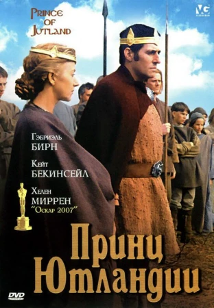 Принц Ютландии в hd качестве