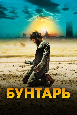 Бунтарь в hd качестве