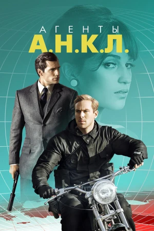 Агенты А.Н.К.Л. в hd качестве
