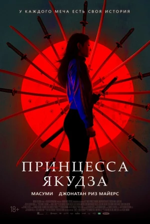 Принцесса якудза в hd качестве