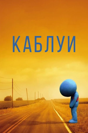 Каблуи в hd качестве
