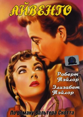 Айвенго в hd качестве
