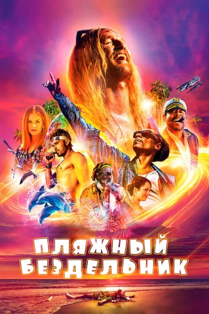 Пляжный бездельник в hd качестве