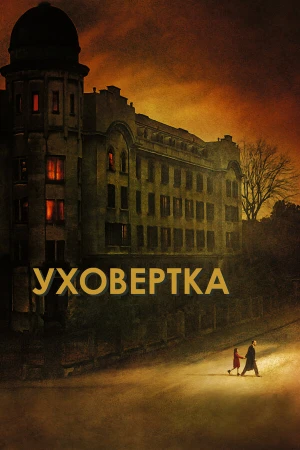 Уховёртка в hd качестве