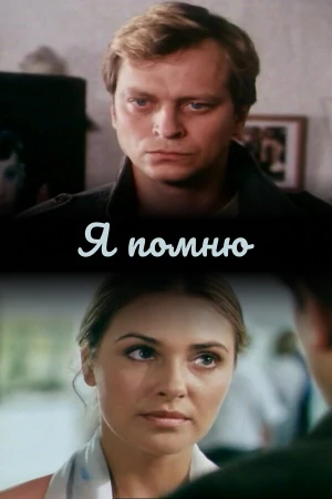 Я помню в hd качестве