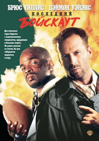 Последний бойскаут в hd качестве