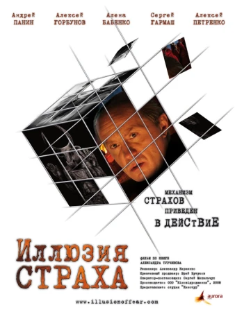 Иллюзия страха в hd качестве