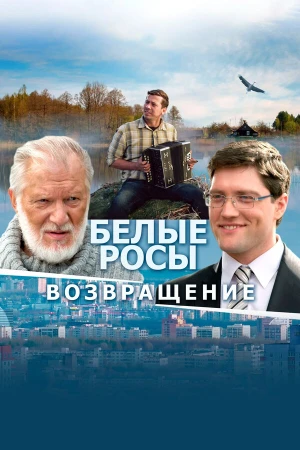Белые росы. Возвращение в hd качестве