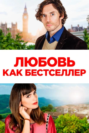 Любовь как бестселлер в hd качестве