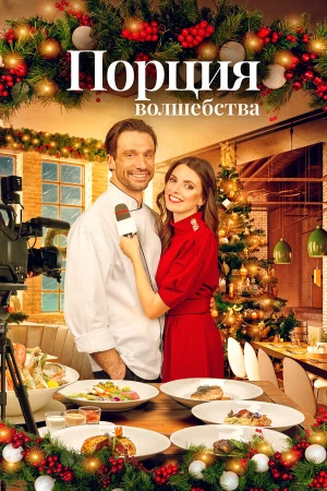 Рождественское меню в hd качестве