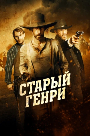 Старый Генри в hd качестве