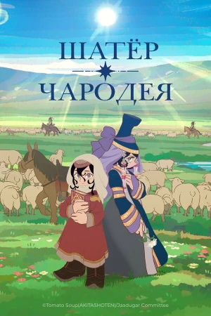 Шатёр чародея в hd качестве
