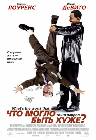 Что могло быть хуже? в hd качестве
