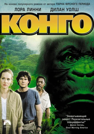 Конго в hd качестве