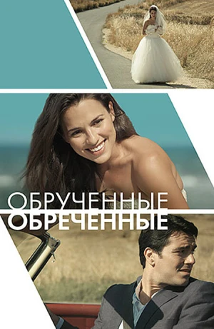 Обручённые обречённые в hd качестве