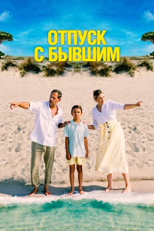Отпуск с бывшим в hd качестве