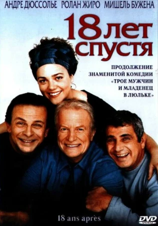 18 лет спустя в hd качестве