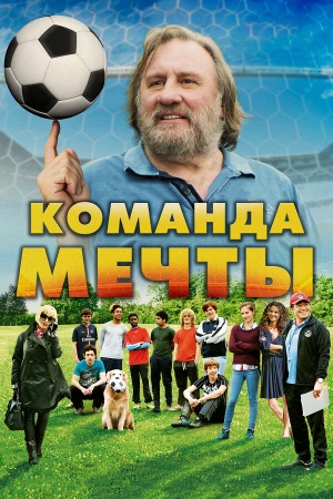 Команда мечты в hd качестве