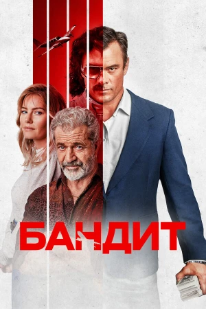 Бандит в hd качестве