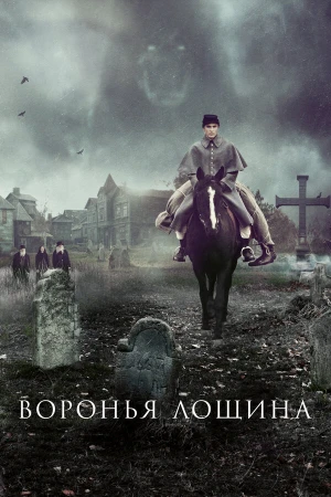 Воронья лощина в hd качестве