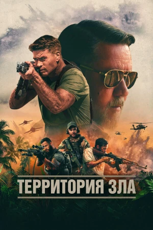 Территория зла в hd качестве