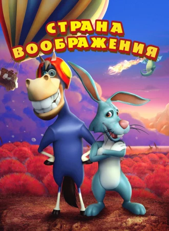 Страна воображения в hd качестве