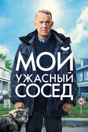 Мой ужасный сосед в hd качестве