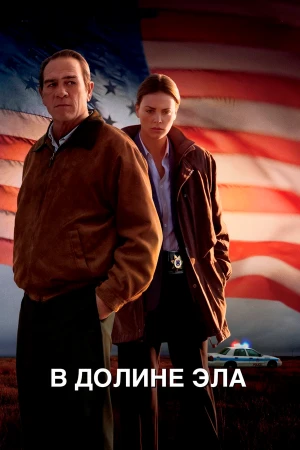 В долине Эла в hd качестве