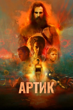 Артик в hd качестве