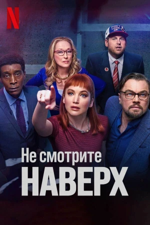 Не смотрите наверх в hd качестве