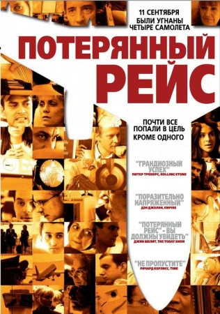 Потерянный рейс в hd качестве