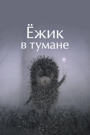Ежик в тумане в hd качестве