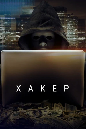 Хакер в hd качестве