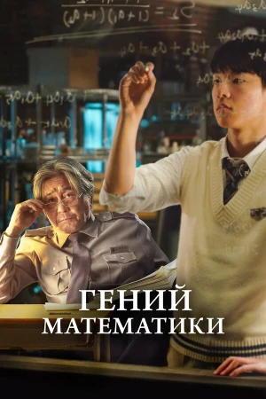 Гений математики в hd качестве