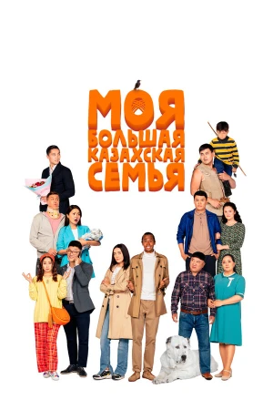 Моя большая казахская семья в hd качестве