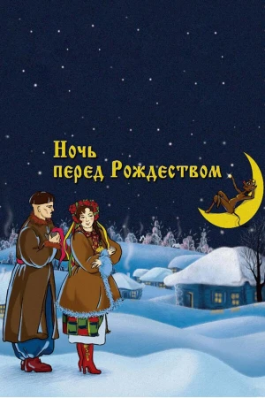 Ночь перед Рождеством в hd качестве