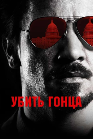 Убить гонца в hd качестве