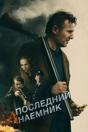 Последний наёмник в hd качестве