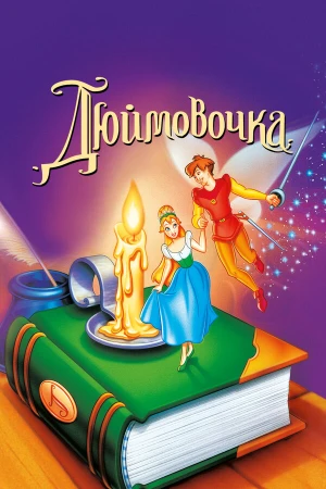 Дюймовочка в hd качестве