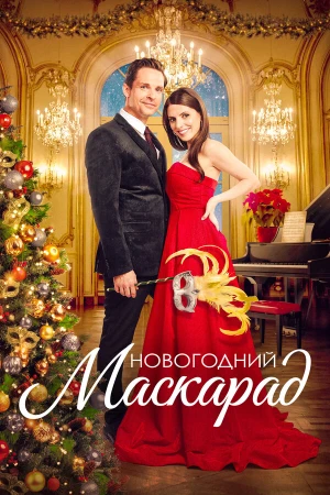 Рождественский маскарад в hd качестве