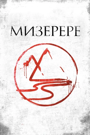 Мизерере в hd качестве