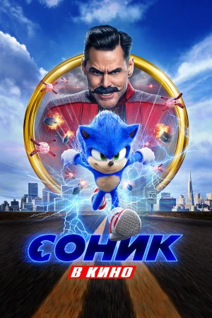 Соник в кино в hd качестве