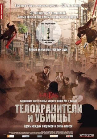 Телохранители и убийцы в hd качестве