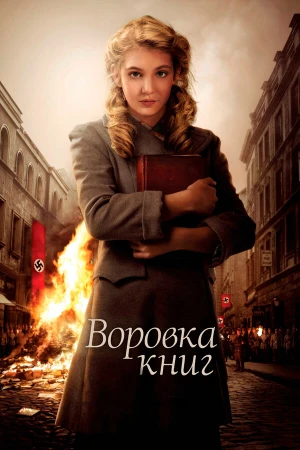 Воровка книг в hd качестве