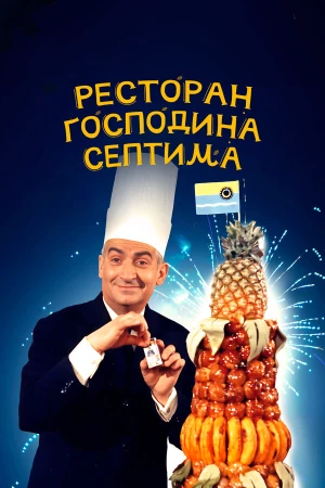 Ресторан господина Септима в hd качестве