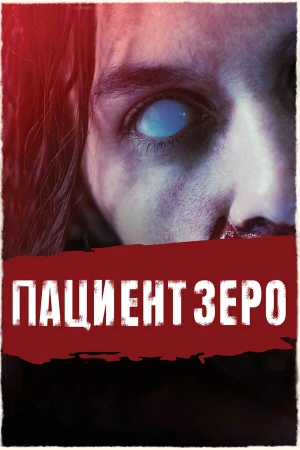 Пациент Зеро в hd качестве