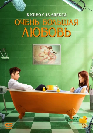 Очень большая любовь в hd качестве