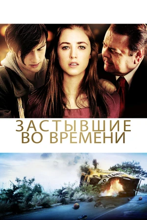 Застывшие во времени в hd качестве